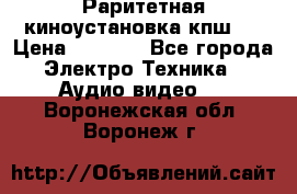 Раритетная киноустановка кпш-4 › Цена ­ 3 999 - Все города Электро-Техника » Аудио-видео   . Воронежская обл.,Воронеж г.